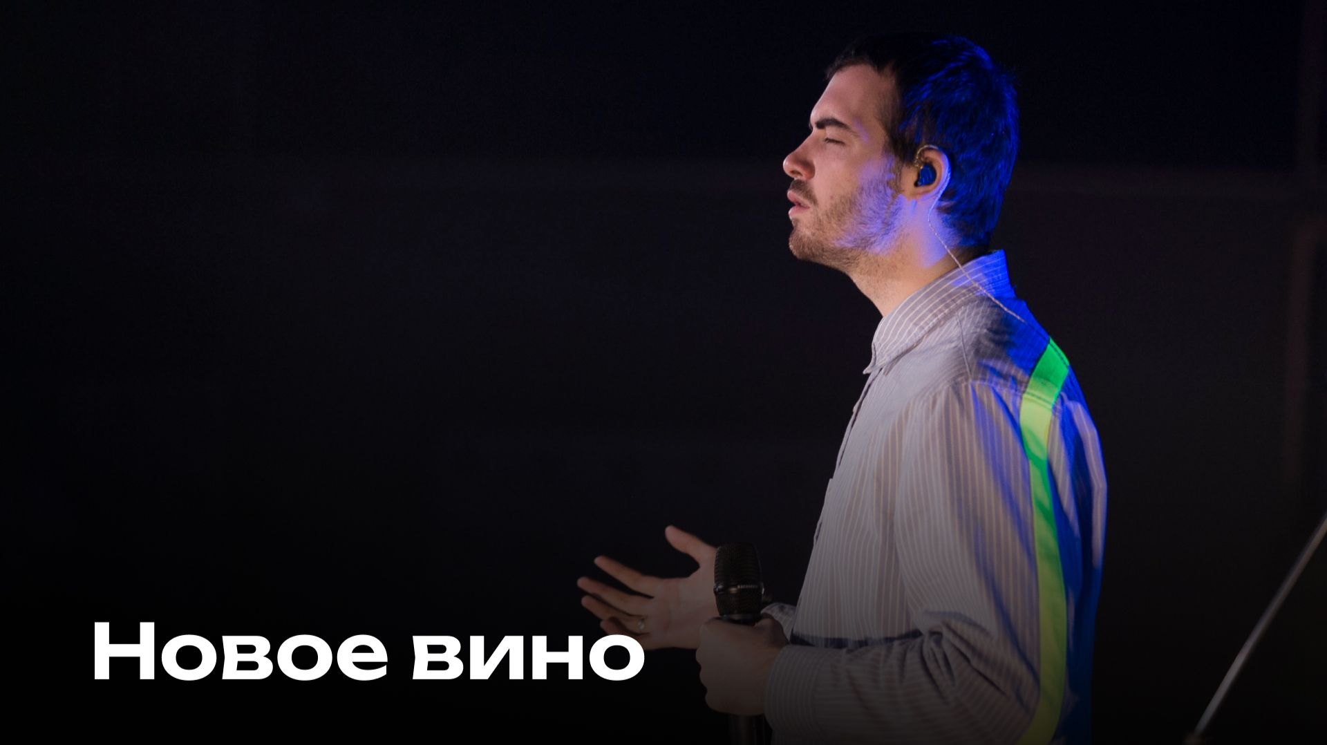 Новое вино | New Wine | Церковь Завета