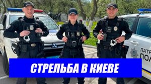 Беспомощность и трусость полиции. Что говорят на Украине о расстреле людей в Киеве. Срочные новости.