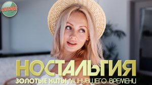 НОСТАЛЬГИЯ ✬ ХИТЫ КОТОРЫЕ ВЕРНУТ В МОЛОДОСТЬ ✬ ДУШЕВНЫЙ ПРИВЕТ ИЗ ПРОШЛОГО ✬ ЧАСТЬ 92 ✬