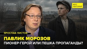 Почему имя Павлика Морозова стало нарицательным? | Ярослав Листов Лекция 2026 | Мослекторий