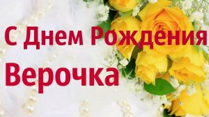 У ВЕРУНЬКИ ИМЕНИНЫ, ВЕРА В БАНТИКАХ. Новая авторская песня/ релизы Lyrics:S. Galiev, Music _ TaganAI