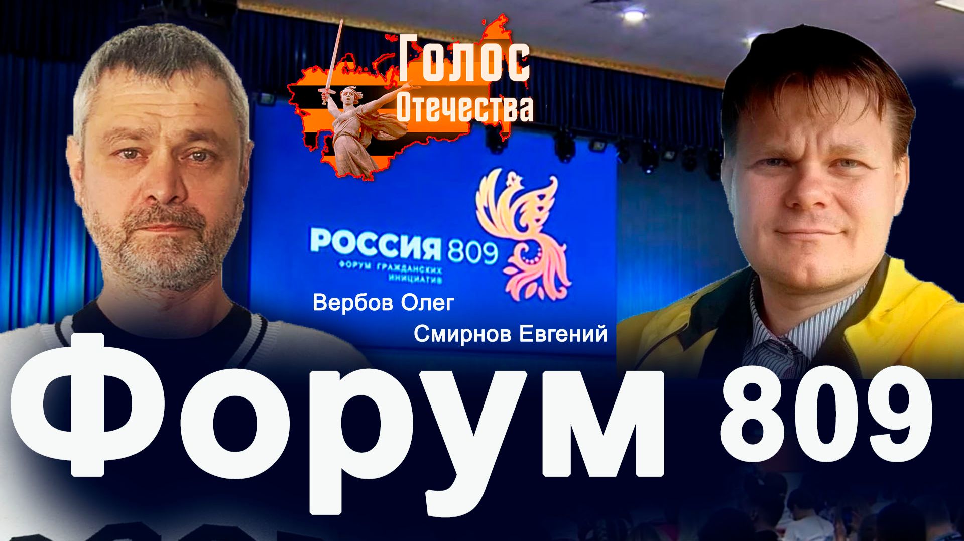 Форум 809 — Евгений Смирнов, Олег Вербов