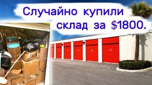 АУКЦИОН КОНТЕЙНЕРОВ В США - Случайно купили склад за $1800.  Выпуск 297