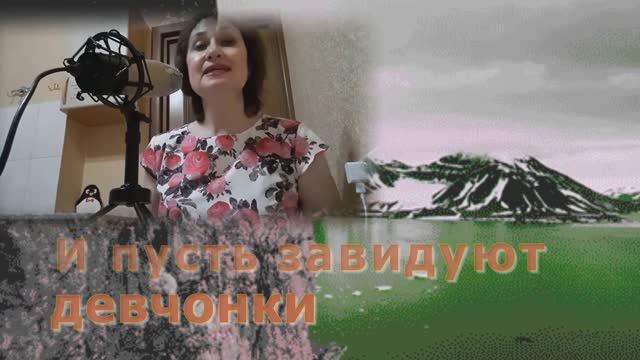 И ПУСТЬ ЗАВИДУЮТ ДЕВЧОНКИ - Жанна Вишнякова Арс