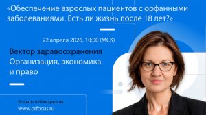 Обеспечение взрослых пациентов с орфанными заболеваниями.  Есть ли жизнь после 18 лет?