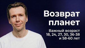 ВОЗВРАТ ПЛАНЕТ