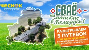 Результаты розыгрыша «СВАЁ – на майские в Беларусь!»