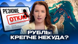 Волна увольнений, обвал рубля и конец войны в Иране: что случится этим летом? / Софья Донец