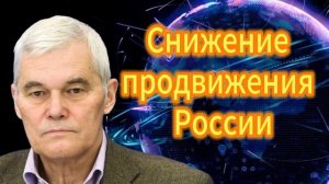 Снижение продвижения России
