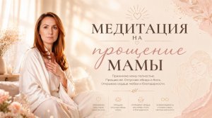 Медитация на прощение мамы.