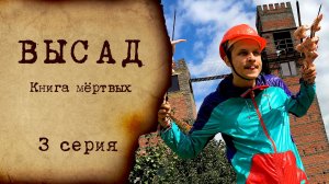 ВЫСАД - 1 сезон 3 серия - КНИГА МЁРТВЫХ
