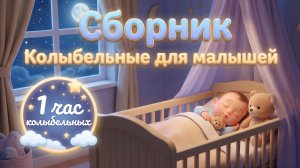 Сборник Колыбельных для малышей на ночь | 1 час лучшей спокойной музыки для сна