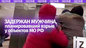 В Москве арестован россиянин, планировавший взрыв у объектов Минобороны РФ