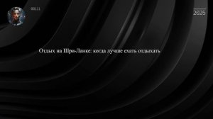 Отдых на Шри-Ланке: когда лучше ехать отдыхать