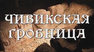 ЧИВИКСКАЯ ГРОБНИЦА, Скандинавский бронзовый век 🇸🇪