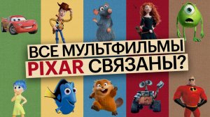 Фанатские теории о мультфильмах Pixar