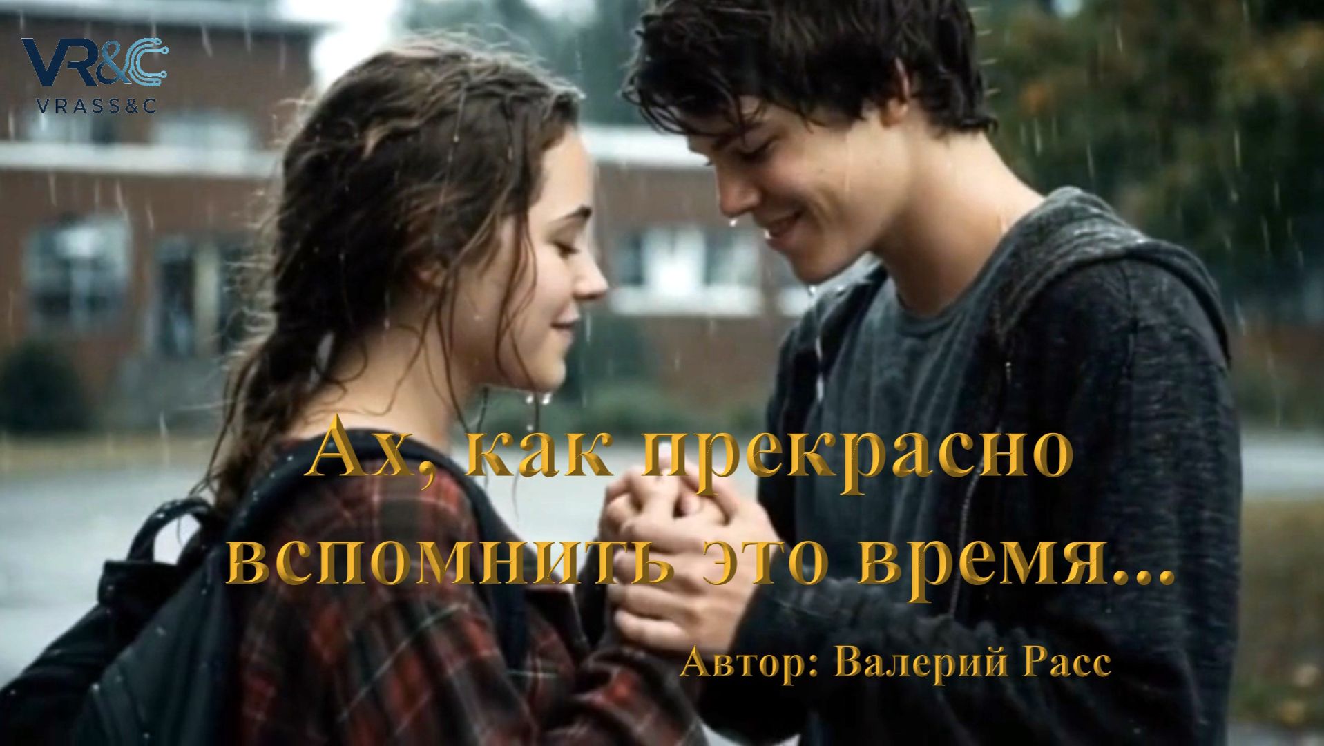 Ах как прекрасно вспомнить