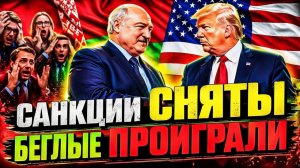 «НЕ ИХ СУКИН СЫН!» САНКЦИИ СНЯТЫ ТИХО ЧТО ТРАМП ВЗЯЛ У ЛУКАШЕНКО БЕЗ ОБЪЯВЛЕНИЙ