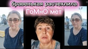 Бравенькая вернулась Шоколада полный рот 2,5 часа несла позитив в массы