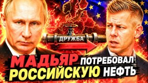РОССИЙСКАЯ НЕФТЬ ПО «ДРУЖБЕ» ИЛИ НЕ ВИДАТЬ КРЕДИТА!
