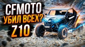 10 лет мы ЖДАЛИ этот багги! ! CFMOTO Z10 EPS — НОВЫЙ КОРОЛЬ трасс ?Полный обзор и тест-драйв