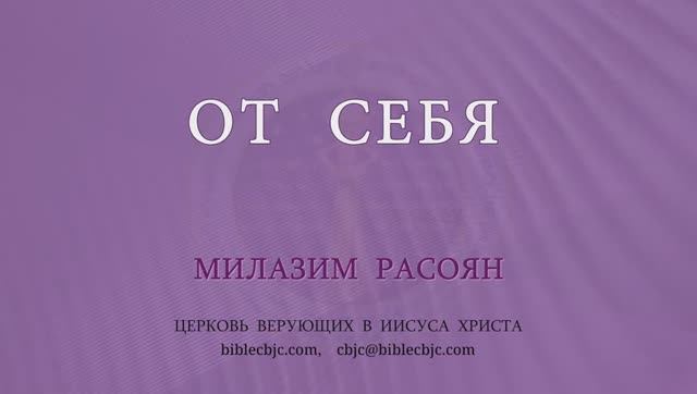 RQ338 От себя (Милазим Расоян)