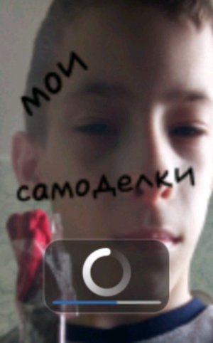 мои самоделки