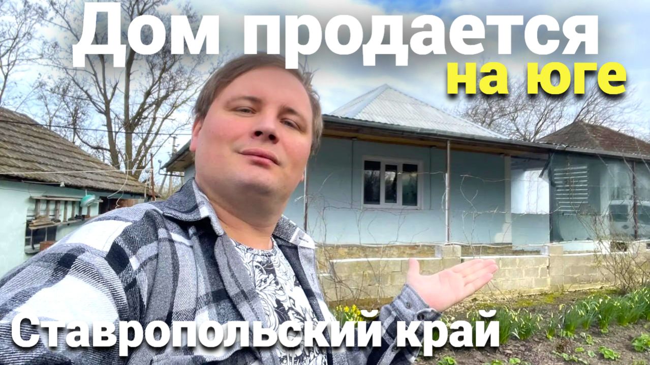 Дом продается в Ставропольском крае ! Отличный домик с ухоженным садом и огородом !