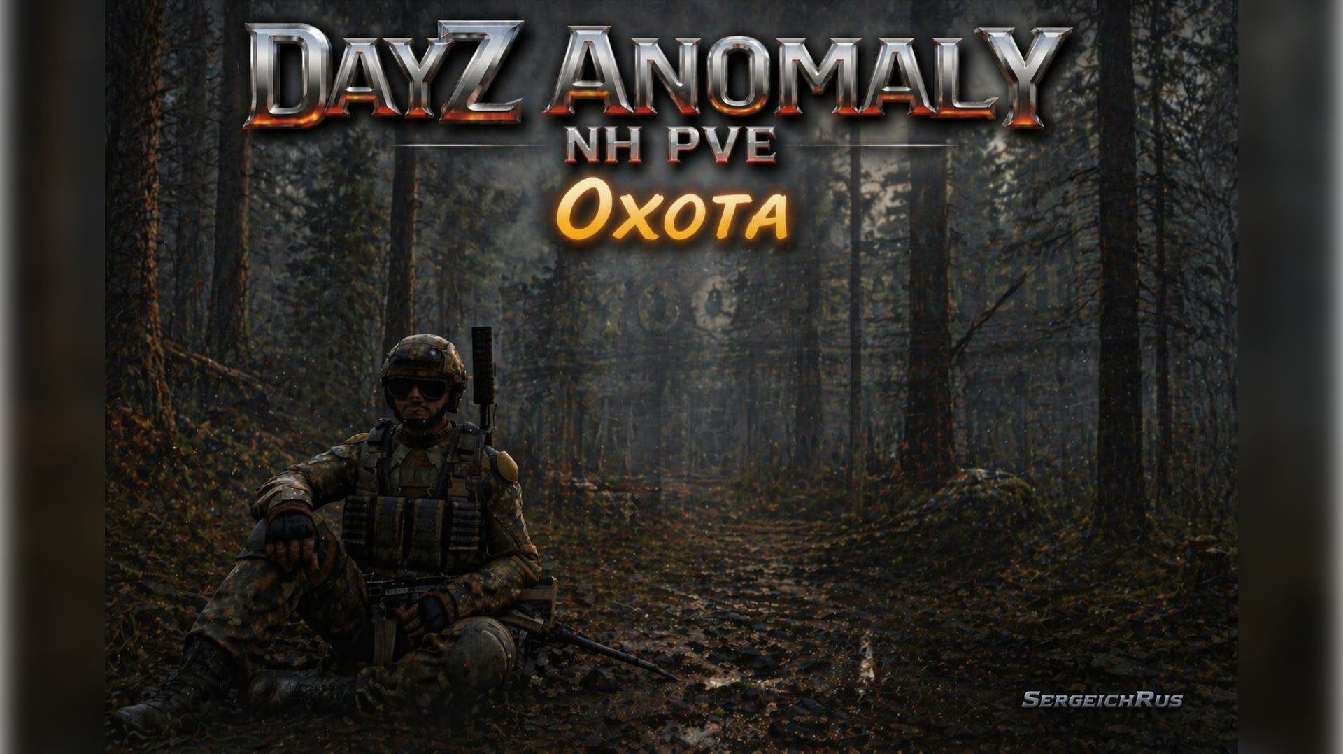 Охота. DayZ Anomaly NH Stalker PVE