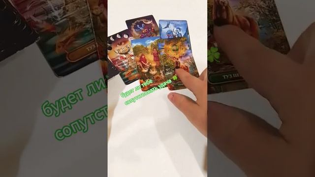 Будет ли тебе сопутствовать удача, 🍀 в твоём деле ✊ #таро#удача#дело #