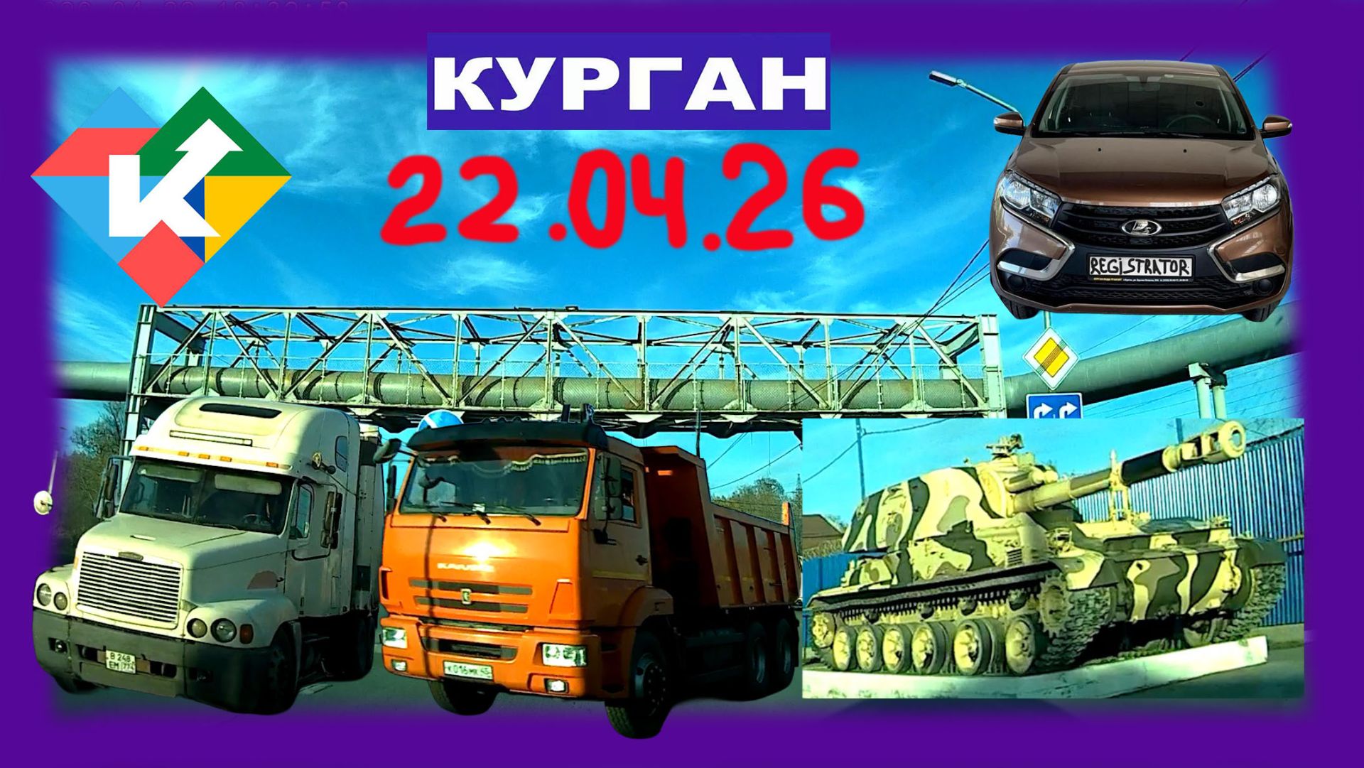 РЕГИСТРАТОР КУРГАН 22.04.2026 Достоевского Автозаводская