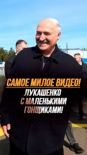 Лукашенко: Я тоже мотоциклист – на «Харлее» езжу! // Милое видео с маленькими спортсменами! #shorts