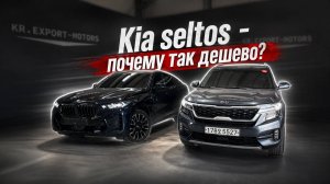 KIA SELTOS смотрим покупаем и отправляем из Кореи