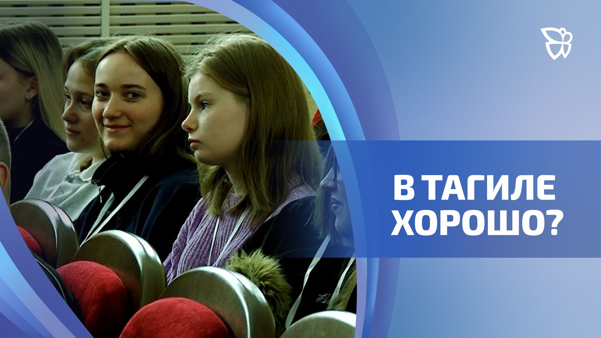 Начал работу городской молодежный форум «Я хочу жить в Нижнем Тагиле»