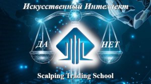 БЕСПЛАТНЫЙ курс по скальпингу ″ИИ в трейдинге да или нет?″ занятие 1