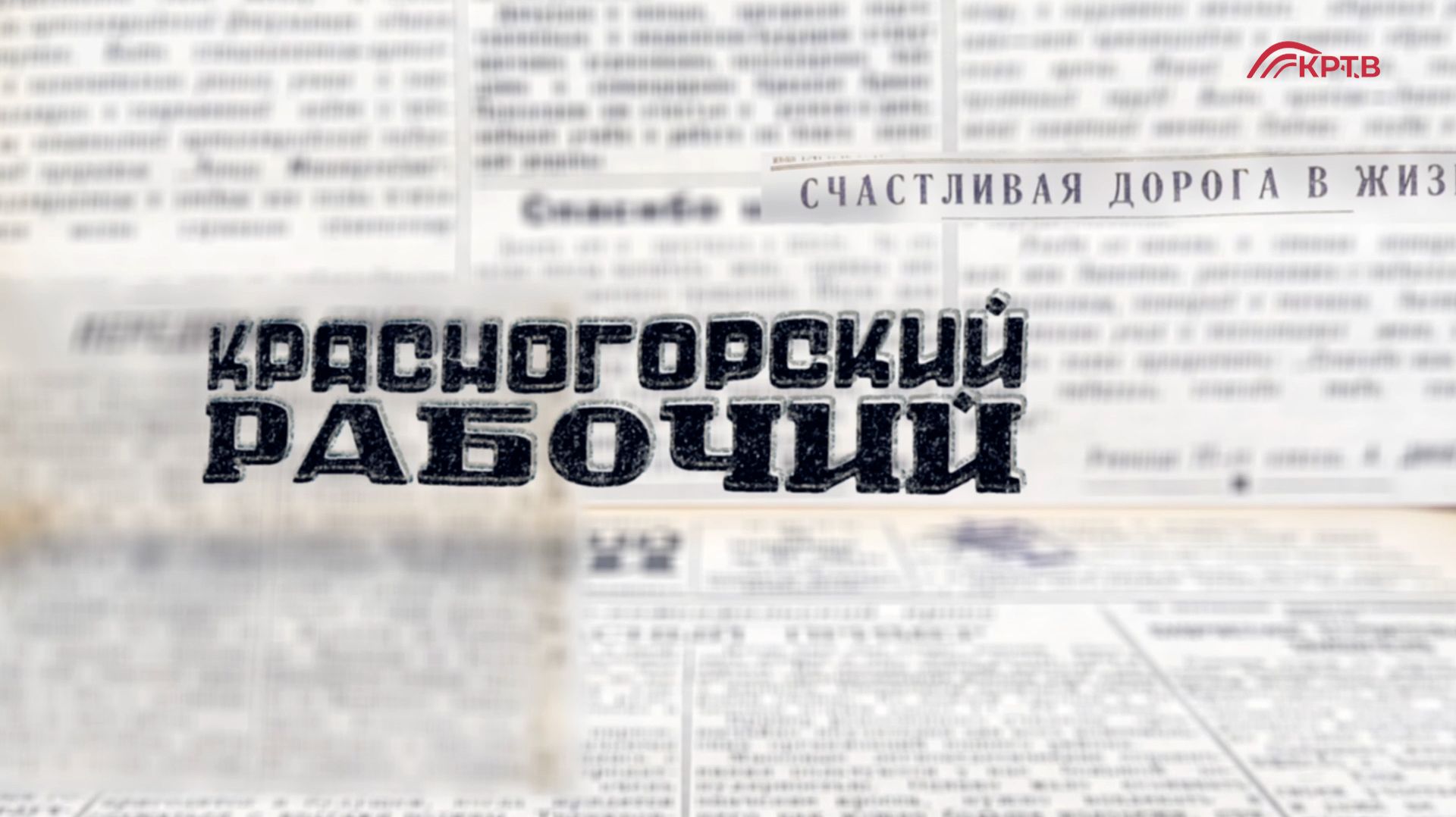 Красногорский рабочий. 22 апреля