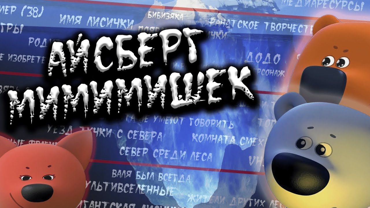 (Потерянные Эпизоды) АЙСБЕРГ МИМИМИШЕК ВСЕ ТЕОРИИ ФАКТЫ И ТАЙНЫ МУЛЬТИКА