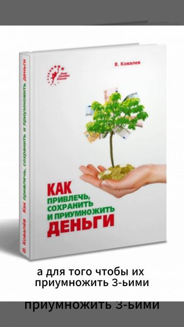 Валентин Ковалев «Как привлечь, сохранить и приумножить деньги» 💰