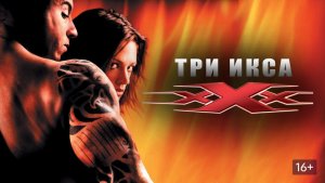 Три икса (2002) / xXx
