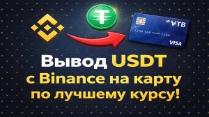 Вывод с Binance на карту 2026 | Вывод USDT на карту
