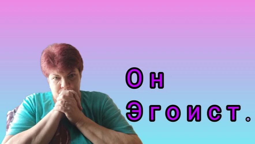 История из жизни💥 Мой любимый - эгоист. 💥