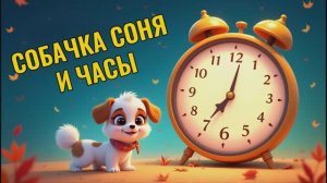 Знаменитая Собачка соня Часы