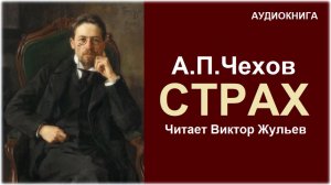 Аудиокнига «СТРАХ». А.П.Чехов