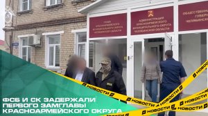 ФСБ и СК задержали первого замглавы Красноармейского округа