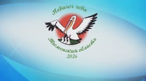 Педагог года Тюменской области 2026 | итоговый ролик