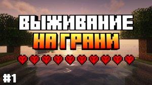 НАЧАЛО ВЫЖИВАНИЯ! — Выживание на грани в Minecraft #1 - ВЫЖИВАНИЕ В МАЙНКРАФТ ХАРДКОР!