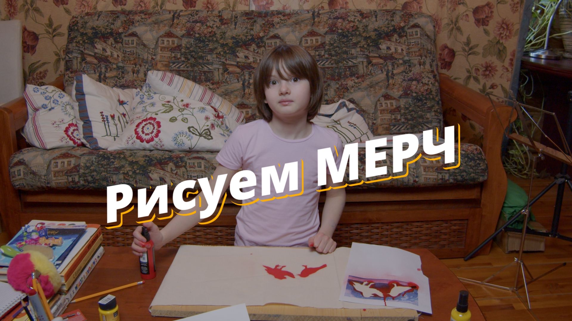 Рисуем МЕРЧ