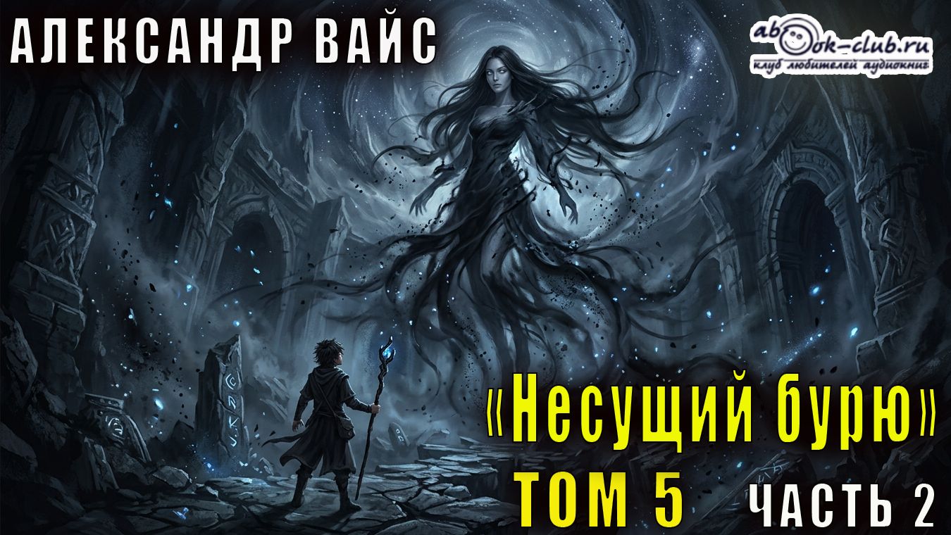 Александр Вайс "Несущий бурю" (том 5 часть 2)
