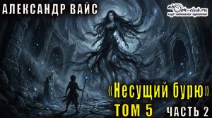 Александр Вайс «Несущий бурю» (том 5 часть 2)