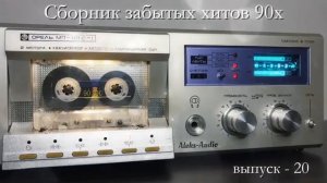Сборник забытых хитов 90 х —  Лучшие редкие песни 90 х  Лучшая Советская Музыка  Ремиксы 2026